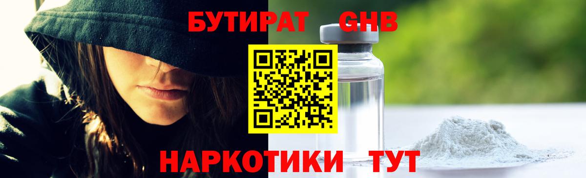 БУТИРАТ оксибутират Калининград
