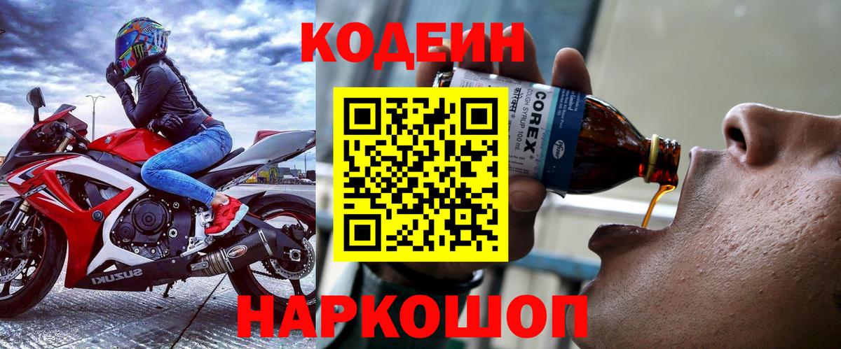 Кодеиновый сироп Lean Purple Drank Калининград